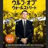 「ウルフ・オブ・ウォールストリート」(2013米/パラマウント ピクチャーズ ジャパン)