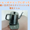 コーヒーのドリップにぴったり 細い注ぎ口のスタイリッシュな電気ケトル