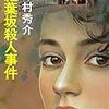 津村秀介『紅葉坂殺人事件』（ケイブンシャ文庫）★★★