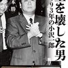 与党も野党第一党も過半数に至らねば、連立で第３、４党から首相が？　「壁を壊した男　1993年の小沢一郎」を読む