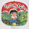 175「コッコさんとあめふり」～優しいコッコさんがてるてるぼうずに祈り、得た心の楽園。