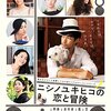 「ニシノユキヒコの恋と冒険」　2014