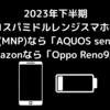2023年下半期 高コスパミドルレンジスマホNo1 iijmio(MNP)なら「AQUOS sense８」 Amazonなら「Oppo Reno9A」