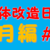 「2018年6月の体」の振り返り【肉体改造日記＃9】