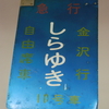 鉄道アーカイブ　新津鉄道資料館③