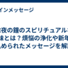 除夜の鐘のスピリチュアルな意味とは？煩悩の浄化や新年に込められたメッセージを解説