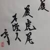 天澤履　易経　六十四卦卦辞