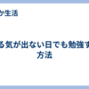 やる気が出ない日でも勉強する方法