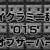 マイクラミニ辞典015　カワイイ真顔の観察者（オブザーバー）