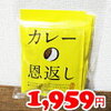 『カレーの恩返しカレー』ビーフとチキン食べ比べ