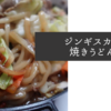 なんぽろジンギスカン焼きうどんの作り方