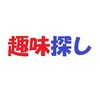 【趣味探し】趣味を探す時に意識したいポイント 6 選【多趣味】