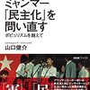 「ミャンマー『民主化』を問い直す」山口健介著