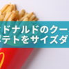 マクドナルドのクーポンでポテトをサイズダウンするメリットとは？🍟