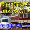 《旅日記》【近鉄】3日間で近鉄の形式をどこまで制覇できるか！？～2日目①～