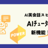 AI英会話アプリ「スピーク（Speak）」  【2023年12月】 新機能AIチューターがパワーアップ！
