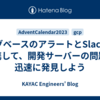 ログベースのアラートとSlackを連携して、開発サーバーの問題を迅速に発見しよう