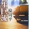 「再生巨流」楡修平　を読む。