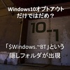 Windows10オプトアウト人柱の続き。「$Windows.~BT」という謎のフォルダがCドライブに！？