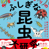 【新刊告知】『超図解 ぬまがさワタリのふしぎな昆虫大研究』超発売です！