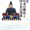 「東日本の動乱と戦国大名の発展 感想」丸島和洋さん（吉川弘文館 列島の戦国史⑤）