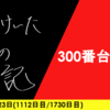 【日記】300番台でも