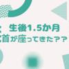 生1.5か月　首が座ってきた？？