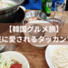 【夜ごはん編】東大門で名物のタッカンマリ！地元の人に愛される「元祖ウォンハルメ・ソムンナン・タッカンマリ」へ