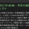 2025/07/10 #246 - 今日の技術情報ダイジェスト
