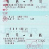 鳥栖→門司→鳥栖　連続乗車券
