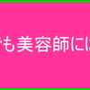 私が美容師を辞める事が出来た理由