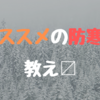 最近寒すぎる！！！雪国に住む人間の防寒対策教え〼