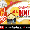 『令和新春キャンペーン！支援金１００万円プレゼント！』ってなに？→お問合せが多いのでちょっとまとめてみました