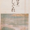 「横しぐれ」　1975