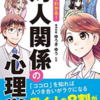 『マンガでわかる！ 対人関係の心理学』、感想レビュー