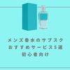 メンズ香水のサブスクおすすめサービス5選｜初心者向け