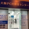 PCR検査行ってきましたー (PCR検査センター難波)