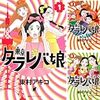 『東京タラレバ娘』が最高で最高で最高だった