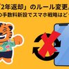 ドコモ「2年返却」のルール変更。22,000円の手数料新設でスマホ戦略はどう変わる？