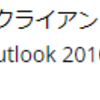 O365 パブリックフォルダについて