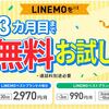 【10/31まで】LINEMOが最大3カ月無料！お試し！トライアルキャンペーンで事務手数料も0円