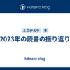 2023年の読書の振り返り