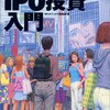 起業・独立開業を志す若手サラリーマンが準備・勉強すべきことの全てはIPO投資の中にある