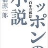 高橋源一郎『ニッポンの小説　百年の孤独』