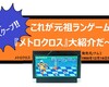 ゲーム再神作！vol.6　疾走逃走大脱走！！メトロクロスで自由をつかみ取れ！！