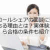 コールシェアの面談に落ちる理由とは？実体験から合格の条件も紹介