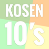 #kosen10s について語る。