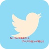 Twitterを始めたらブログの流入が増えた