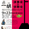 ９月のイベント☆二胡演奏会＆体験会開催決定です！
