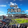 【大阪ダービー】セレッソも30周年らしいので、ガンバ大阪とセレッソ大阪の両クラブに所属経験のある選手でベストイレブン組んでみよう【GK/DF編】